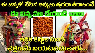 ఈ జన్మలో చేసిన అప్పులు త్వరగా తీరాలంటే ఈ చిన్న పని చేయండి..!! Appulu Tolagi Povalante ? | Appulu