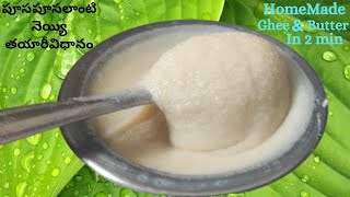 Home Made Ghee \u0026 Butter in 2 min పూసపూసలాంటి స్వచ్చమైన నెయ్యి రావాలంటే ఈ Tips|Trendy\u0026Healthy Recipes