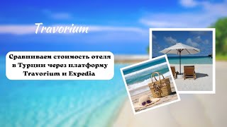 Travorium VS Expedia: какую платформу выбрать для бронирования?