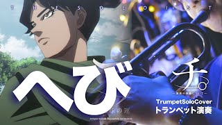 Trumpet Cover【へび  -SNAKE- / ヨルシカ 】 チ。 ―地球の運動について―  ED【楽譜】| TTM Winds