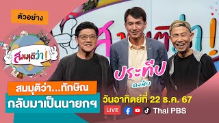 ตัวอย่าง | สมมุติว่า...ทักษิณกลับมาเป็นนายกฯ ! | สมมุติว่า (22 ธ.ค. 67)