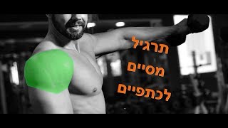 תרגיל שישאיר אותך בלי כתפיים (פאמפ מטורף)