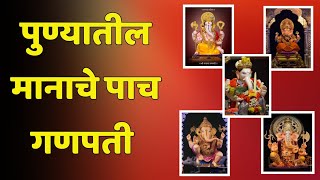 पुण्यातील मानाचे गणपती | पुण्यातील मानाचे पाच गणपती कोणते | Punyatil manache ganpati