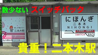 二本木駅（えちごトキめき鉄道）で上下線乗車しスイッチバックを撮影