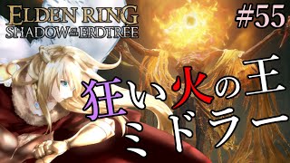 【 ELDEN RING 】＃55  最後の未開の地「奈落の森」〈 DLC 編 〉　#エルデンリング  / #フロムゲー / #完全初見