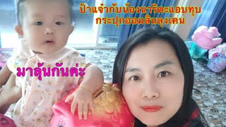 ป้าแจ๋วกับน้องนาริตะทุบคลังหมูลุงเคนมาดูกันจะมีเงินไหม