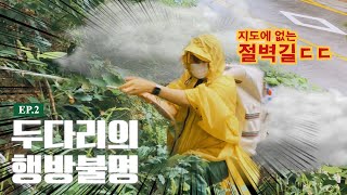 아무도 모르는 팔당과 양평사이 비밀통로...!!!  EP.2 [여락이들]