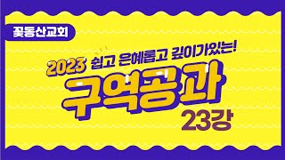 [꽃동산교회] 2023 구역공과 23과 - 사랑과 공의┃김명철 목사