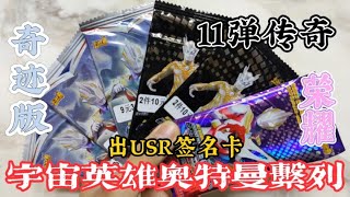 宇宙英雄奥特曼系列 拆挑卡位买的卡包 居然真的开出USR签名卡