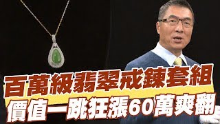 【精華版】百萬級翡翠戒鍊套組 價值一跳狂漲60萬爽翻