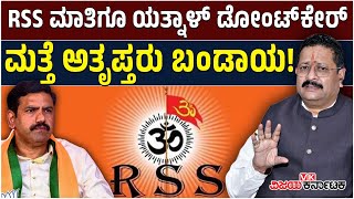 RSS ಮಾತಿಗೂ Basanagouda Patil Yatnal ಡೋಂಟ್‌ಕೇರ್‌: ಇನ್ನೂ ಆರದ ಅಸಮಾಧಾನಿತರ ಕಿಚ್ಚು..! | Vijay Karnataka