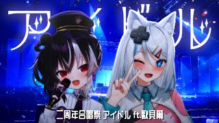 【二周年合唱祭】アイドル / 浠Mizuki × 歐貝爾Obear @Obear_rescute【官方歌回剪輯】