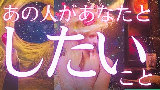 【あんなこと🩷どんなこと⁉️😍】あの人があなたとしたいと思っていること🩷相手の気持ち😘恋愛タロット占い