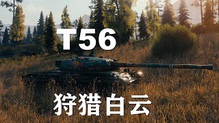 【坦克世界】T56:狩猎牛头人斩白云