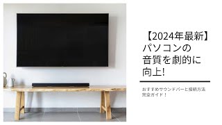 【2024年最新】パソコンの音質を劇的に向上! おすすめサウンドバーと接続方法完全ガイド！