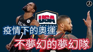 [NBA][廣東話]疫情下的奧運，不夢幻的夢幻隊