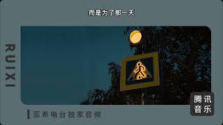 这样谈恋爱，最容易分手。｜蕊希电台#Radio