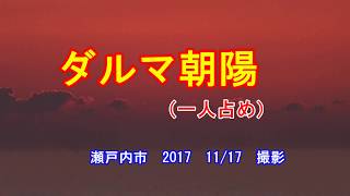 ダルマ朝陽　ひとり占め　瀬戸内市　2017　11月17日　撮影