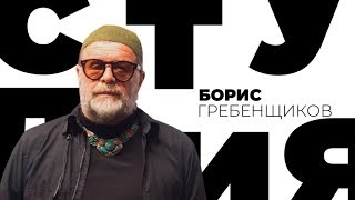 Борис Гребенщиков / Белая студия / Телеканал Культура
