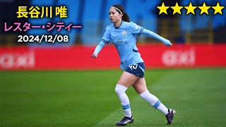 長谷川唯 vs レスター・シティー 2024/12/08 Yui Hasegawa vs Leicester City