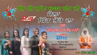 ਧੰਨ ਧੰਨ ਗੁੱਗਾ ਜਾਹਰ ਪੀਰ ਜੀ ਪਿੰਡ ਭੌਰਾ Nakla Tamana Khushi nakal palty ( ਤਮੰਨਾ ਖੁਸ਼ੀ ਨਕਾਲ ਐਂਡ ਪਾਰਟੀ )