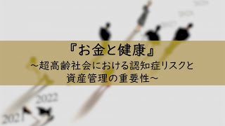 『お金と健康』～超高齢社会における認知症のリスクと資産管理の重要性～