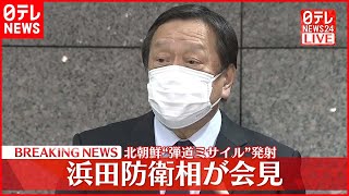 【会見】北朝鮮が弾道ミサイル発射　浜田防衛相が会見【ノーカット】