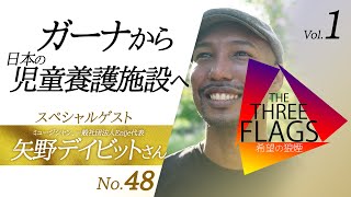 48【特別企画】ゲスト 矢野デイビットさん《Vol.1》ガーナから日本の児童養護施設へ