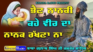 ਜਿੱਥੇ ਬਾਬੇ ਜਨਮ ਲਿਆ ਨਨਕਾਣਾ ਹੋਣੀ ਥਾਂ | Baba Gulab Singh Ji Chamakaur Sahib | Khalsa Radio