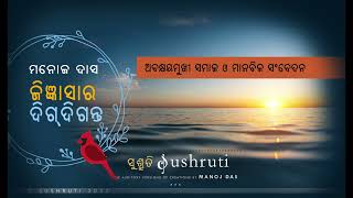 ଅବକ୍ଷୟମୁଖୀ ସମାଜ ଓ ମାନବିକ ସମ୍ବେଦନ ସମ୍ପର୍କରେ