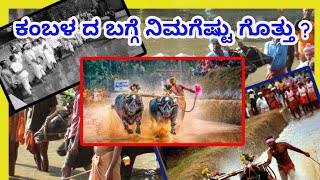 KAMBALA EXPALINED IN DETAIL/ ಕಂಬಳದ ಬಗ್ಗೆ ನೀವು ಇದುವರೆಗೆ ಕೇಳಿರದ ವಿಷಯಗಳು !!