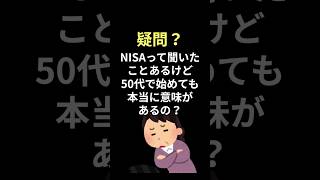 NISAは50代で始めても意味あるの？#shorts #50代 #老後資金 #nisa