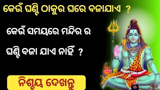 କେଉଁ ଘଣ୍ଟି ଠାକୁର ଘରେ ବଜାଯାଏ । କେଉଁ ସମୟରେ ମନ୍ଦିର ର ଘଣ୍ଟି ବଜା ଯାଏ ନାହିଁ । Ghanti