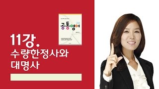 [공통영어2.0-본문강의] 11강.수량한정사와 대명사