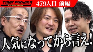 【前編】｢これは不利ですね｣開始早々不穏な空気が漂う…麻雀マッチングアプリで麻雀界の未来を創りたい【上條 奨太】[479人目]令和の虎