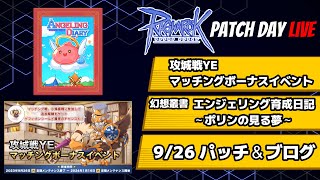 上位特殊＆スピリットハンドラーは10月実装なし！幻想叢書「エンジェリング育成日記 ～ポリンの見る夢～」実装 | PatchDayLive 2023.9.26 | #RO - #ラグナロクオンライン