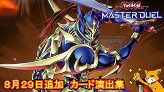 【遊戯王MD】8月29日追加：カード演出・伝説の剣闘士カオス・ソルジャー【マスターデュエル】＃ゲームモーション集