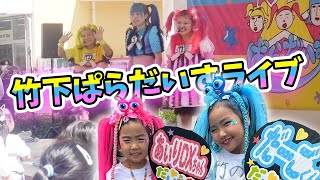 【感動】やっと会えた…竹下⭐︎ぱらだいすライブへ行ってきたよ♪最高な1日でした！GW 思い出