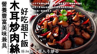 木耳炒肉絲.教你炒出香氣濃郁.誘人好吃的小訣竅~豚細切り菌入り炒めStir-fried shredded pork with fungus