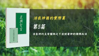 國際長老及負責弟兄訓練2024- 第五週 活在神的主宰權柄之下並照着神的憐憫而活