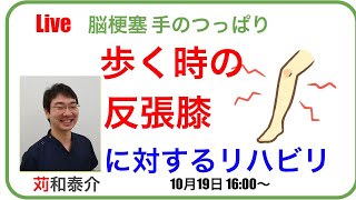 【脳梗塞 痙縮リハビリ】歩く時の反張膝に対するリハビリ方法