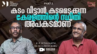 കടം വീട്ടാൻ കടമെടുക്കുന്ന കേരളത്തിന്റെ സ്ഥിതി അപകടമാണ് | Dr. M. Suresh Babu  | PART 2