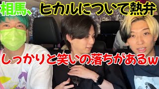 相馬トランジスタ、ヒカルについて熱弁！Twitterのアノ件を語る。がしかし…予想外の展開が…ｗ素敵な勘違い【ヒカル切り抜き】