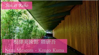 Nezu Museum - Kuma Kengo (Voice: English, 日本語字幕）