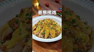 以前在广东开饭店的时候，这道姜葱捞鸡特别受欢迎，鸡肉嫩滑鲜香 #美食教程 #nicefood #美食 #家常菜 #delicious