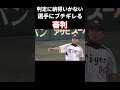 なぜか審判が逆ギレしてしまう プロ野球