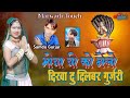 भोजा जी को मेलो दिखा दु दिलबर गुर्जरी सिंगर समन्दु गुर्जर devji new song