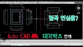 Auto CAD M_사각박스전개