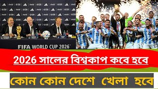 2026 সালের বিশ্বকাপ কবে হবে ||  কোন কোন দেশে খেলা হবে