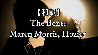 【和訳】The Bones - Maren Morris, Hozier